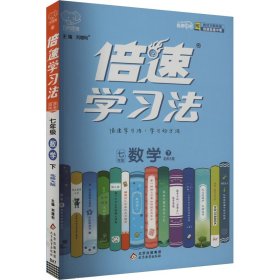 倍速学习法 直通中考 7年级数学 下 北师大版