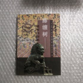 藤缠树:菜市口斩杀大学士