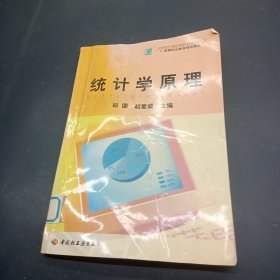 高等职业教育规划教材：统计学原理