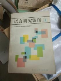 语言研究集刊 1