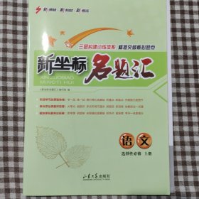 名题汇.语文选择性必修上册