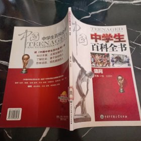 中国中学生百科全书.体育