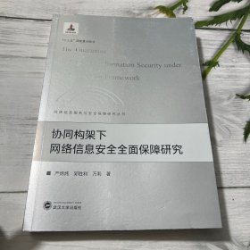 协同构架下网络信息安全全面保障研究