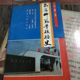 太谷师范学校校史。1995年，品好