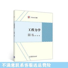 工程力学 黄丽华 高等教育出版社