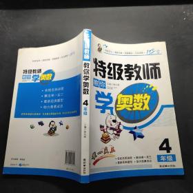 特级教师教你学奥数（4年级）