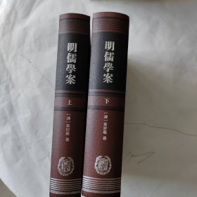 明儒學案（上下）：修訂本