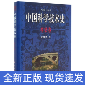 中国科学技术史：桥梁卷