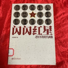 闪闪红星：老红军的时代画像.