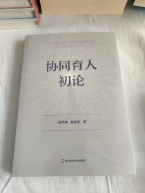 协同育人初论