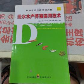 新型农民科技培训教材 淡水水产养殖实用技术