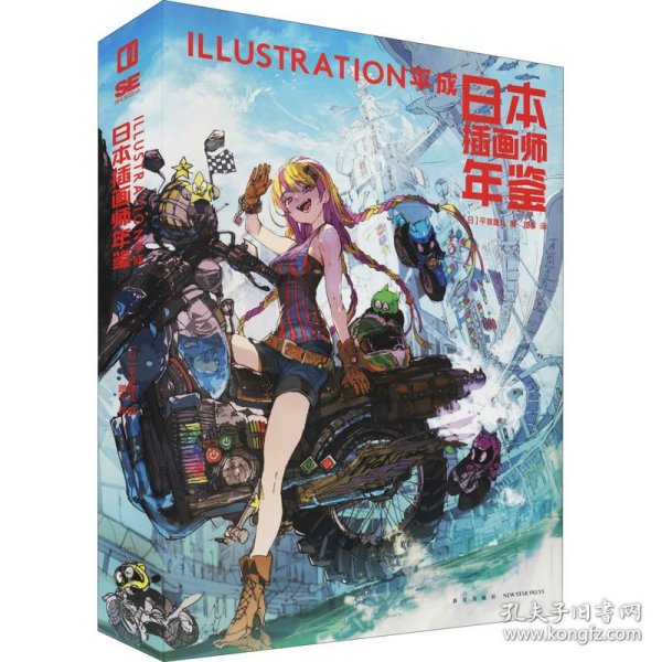 日本插画师年鉴 ILLUSTRATION平成 9787513344661