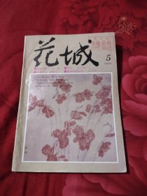 花城 1992年5期，7.67元包邮，