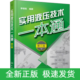 實用液壓技術一本通 第3版