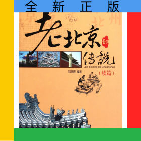 老北京的传说(续篇)