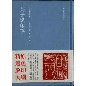 吴子建印存(精)/秋水斋金石丛刊