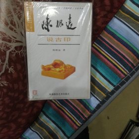 陈根远说古印