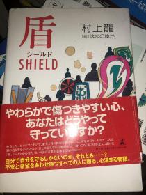 盾 shield 原版日文 村上龙 精装