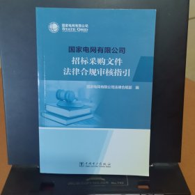 国家电网有限公司招标采购文件法律合规审核指引