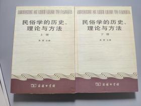 民俗学的历史、理论与方法（全二册）