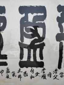 徐大中书法《瑞气盈庭》