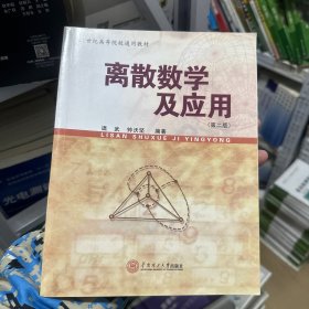 离散数学及应用（第二版）