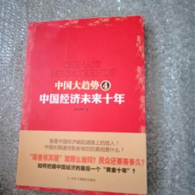 中国大趋势4：中国经济未来十年