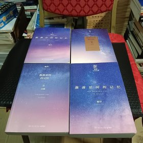 散落星河的记忆：1 迷失 2切梦 2化蝶 4璀璨 （全4册）均为一版一印