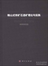 鞍山式铁矿石选矿理论与实践
