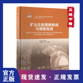 矿山企业健康教育与健康促进 9787565924477