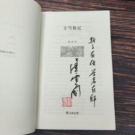 仅5套 每周一礼81： 虞云国签名钤印· 题词本《立雪散记》（精装）+杨天石先生签名钤印 《南社史三种》 （精装上下册）