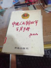 中国人民解放军军官手册：陆军分册、空军分册、海军分册〈3本合拍〉