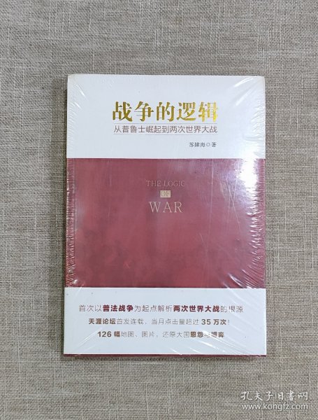 战争的逻辑：从普鲁士崛起到两次世界大战