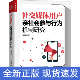 社交媒体用户亲社会参与行为机制研究