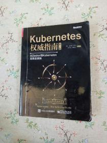 Kubernetes权威指南：从Docker到Kubernetes实践全接触（第2版）