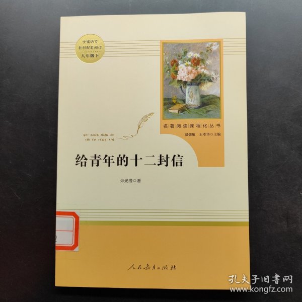 给青年的十二封信（八年级下）/名著阅读课程化丛书·中小学新版教材（统编版）配套课外阅读