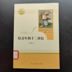 给青年的十二封信（八年级下）/名著阅读课程化丛书·中小学新版教材（统编版）配套课外阅读