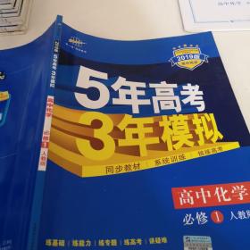 2015高中同步新课标·5年高考3年模拟·高中化学·必修1·RJ（人教版）