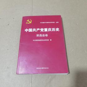 中国共产党重庆历史. 荣昌县卷