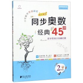 小学数学思维解密同步奥数经典45讲(2年级全彩版)