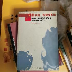 新中国：东盟关系论——东盟研究丛书