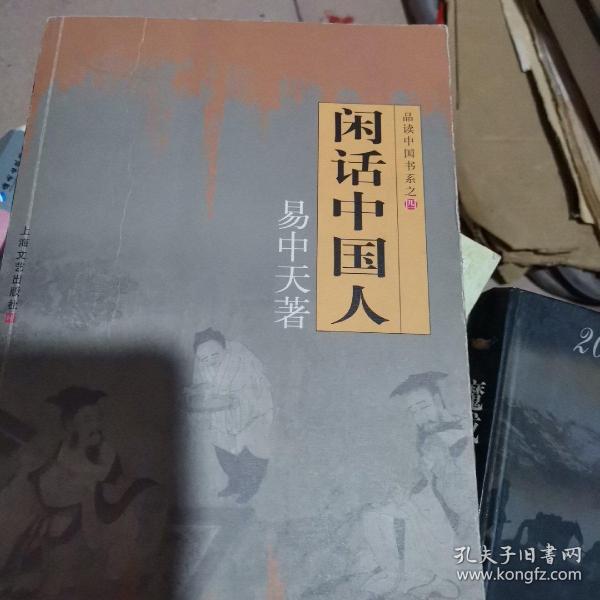 闲话中国人：品读中国书系之四