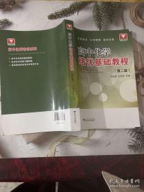 高中化学培优基础教程