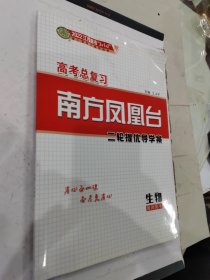 2022高考总复习 南方凤凰台二轮提优导学案 生物 教师用书