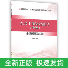社會(huì)工作綜合能力（中級(jí)）全真模擬試卷