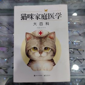 猫咪家庭医学大百科