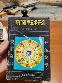 奇门遁甲五术开运