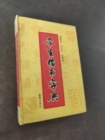 学生楷书字典