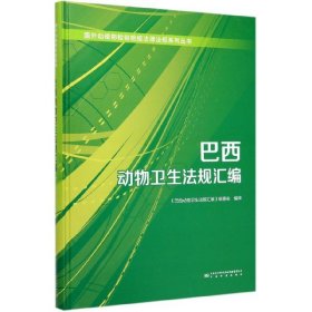 巴西动物卫生法规汇编(精)/国外动植物检验检疫法律法规系列丛书编者:李建军|责编:薛红梅9787506695107中国标准