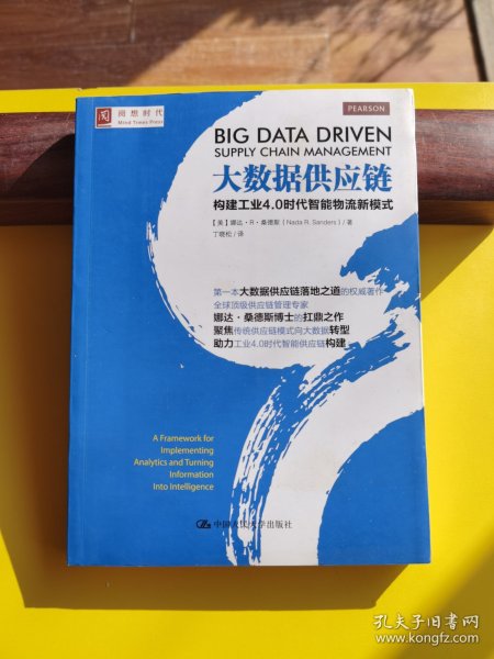 大数据供应链：构建工业4.0时代智能物流新模式
